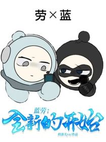 劳蓝：全新的开始