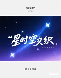 星時空交織