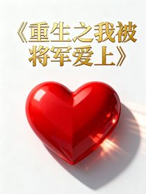 （furry）重生之我被將軍愛(ài)上了