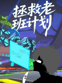 凹凸：拯救老班計(jì)劃
