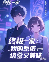 終極一家：我的系統(tǒng)，坑爹又美味