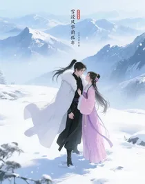 雪浸風(fēng)華韻孤年