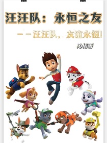 汪汪隊(duì)：永恒之友