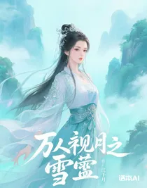 綜影視之雪盈