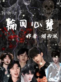 輪回心聲