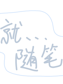 碎碎念嗯對