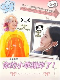 華晨宇：你的小乖甜炸了