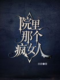 院里那個瘋女人