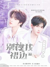 文軒：別拽我裙邊