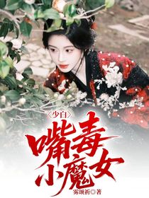 少白：嘴毒小魔女