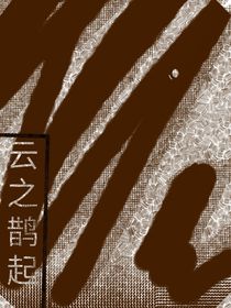 云之鹊起