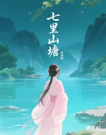七里山塘