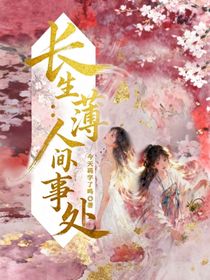 長生薄：人間辦事處