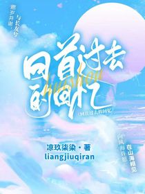 回首過去的回憶