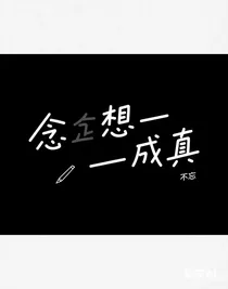 念想——成真