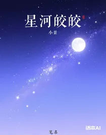 星河皎皎