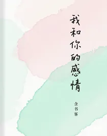 我和你的感情