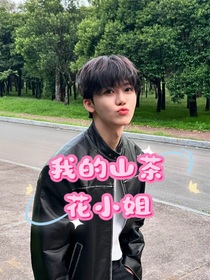 羅渽民：我的山茶花小姐