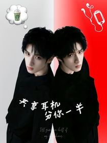 共享耳機分你一半