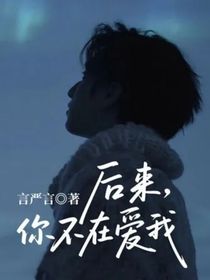 后來，你不在愛我