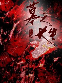 墓之長生