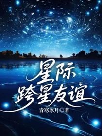 星際跨星友誼