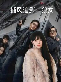 捕風追影之狼女