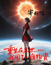 重生在末世，我囤了一堆物資