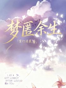 夢(mèng)匿余生