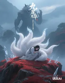 九尾月華：獸世夫君皆龍神
