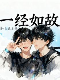 一經(jīng)如故