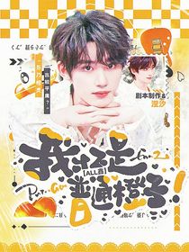 all鑫：我才不是普通橙子！