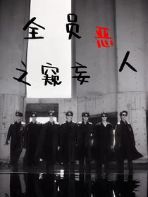全員惡人之窺妄