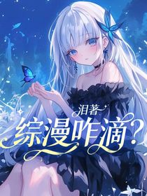 綜漫：咋滴？