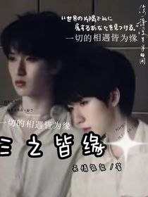 三之皆緣