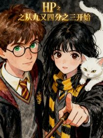 HP之從九又四分之三開始