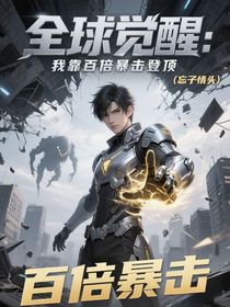 全球覺醒：我靠百倍暴擊登頂