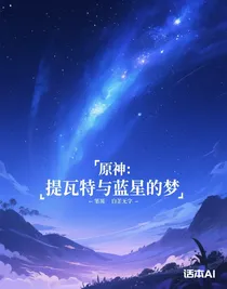 原神：提瓦特與藍星的夢
