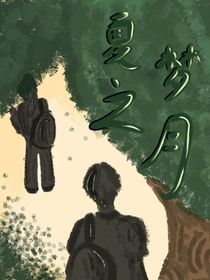 夏夢之月
