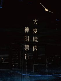 斬神：反差的神明