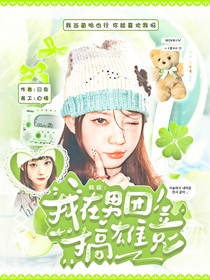 韓娛：我在男團(tuán)搞雄競(jìng)