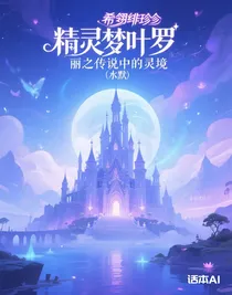 精靈夢葉羅麗之傳說中的靈境（水默