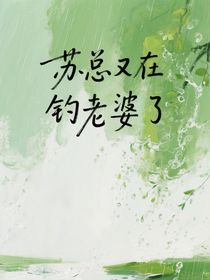 蘇總又在釣老婆了