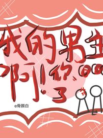 我的男主??！你ooc了