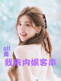 趙露思：我來(lái)內(nèi)娛客串