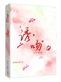 誘吻（吻夜）