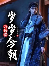 宮遠(yuǎn)徵：歲歲今朝