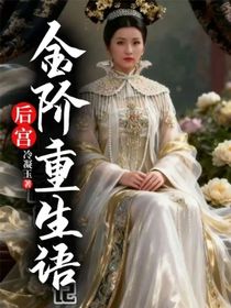后宮：金階重生語