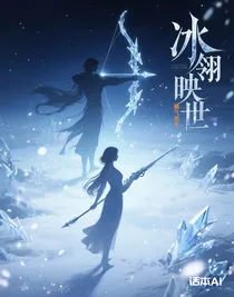 斗一：冰翎映世