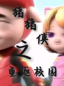 豬豬俠之重返校園